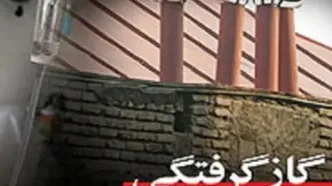 گازگرفتگی در پارکینگ منزل