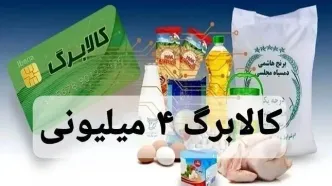 فوری؛ کالابرگ ۴ میلیونی شارژ شد / روش استعلام اعلام شد