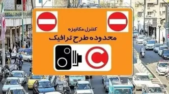 جزئیات جدید از اجرای طرح ترافیک فردا چهارشنبه ۱ بهمن ۱۴۰۴ در تهران