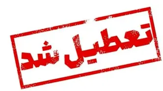 تعطیلی مراکز اداری استان تهران برای فردا شنبه ۴ بهمن ماه