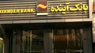 پرونده بانک آینده رسماً بسته شد