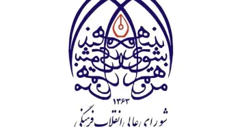 شورای عالی انقلاب فرهنگی: سپاه پاسداران؛ بازوی اقتدار ملی در برابر انتحار سیاسی اروپا