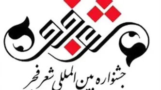 نامزدهای جشنواره شعر فجر اعلام شدند