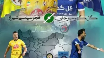 گل‌گهر در آستانه ورود به جمع مدعیان؛ آزمون فجر در سیرجان