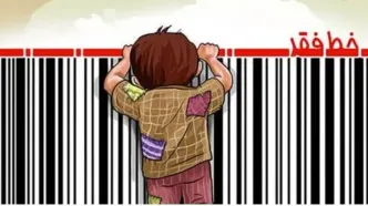 آمار جدید از خط فقر