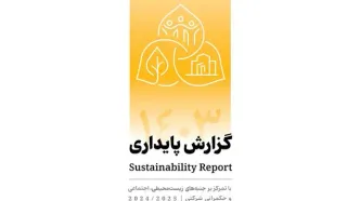 انتشار دومین گزارش پایداری بانک پاسارگاد با تمرکز بر الزامات ESG