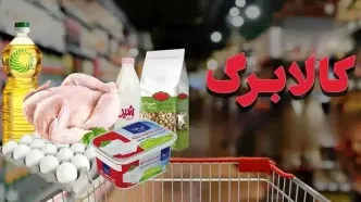 کالابرگ ۱میلیونی فقط به چند کالای ضروری ختم شد