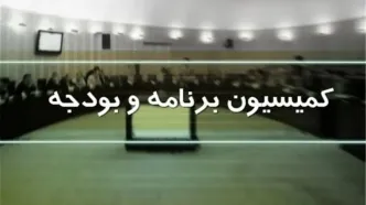 کمیسیون برنامه و بودجه کلیات لایحه بودجه ۱۴۰۵ را تایید کرد