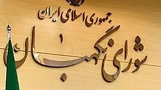 بیانیه مهم شورای نگهبان