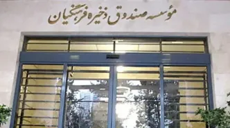 موافقت کمیسیون آموزش مجلس با تفحص از صندوق ذخیره فرهنگیان