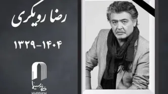 رضا رویگری درگذشت + علت