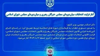 آغاز فرایند انتخابات میان‌دوره‌ای مجلس خبرگان رهبری و مجلس شورای اسلامی