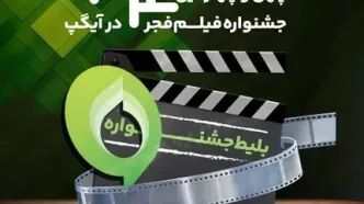 فروش بلیت و انحصار پخش زنده جشنواره فیلم فجر در «آیگپ»