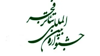 جدول اجراهای صحنه‌ای جشنواره تئاتر فجر منتشر شد