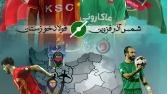 جنگ انتقامی در قزوین؛ فولاد به دنبال تداوم نباختن با مطهری