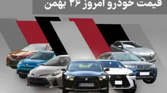 جدول قیمت خودروهای داخلی و خارجی امروز یکشنبه ۲۶ بهمن ۱۴۰۴؛ کاهش و افزایش قیمت‌ها در بازار آزاد