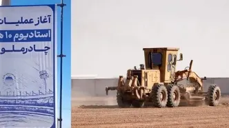 عملیات اجرایی استادیوم ۱۰ هزار نفری چادرملوی اردکان آغاز شد