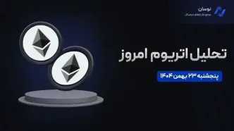 پیش‌بینی قیمت اتریوم بر اساس تحلیل تکنیکال امروز پنجشنبه 23 بهمن 1404