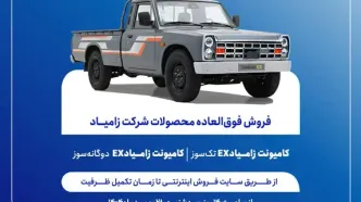 فروش فوق‌العاده محصولات زامیاد/ تحویل ۹۰ روزه دو محصول + بخشنامه