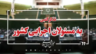 تذکرات کتبی نمایندگان به مسئولان اجرایی کشور