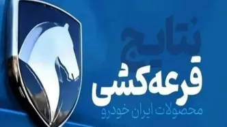 قرعه کشی ایران خودرو بهمن ۱۴۰۴ برگزار شد/ نتایج قرعه کشی ایران خودرو را چطور ببینیم؟ + لینک و جزئیات