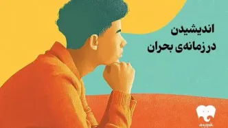 فیدیبو ۳۹ کتاب نشر بیدگل را با تخفیف ویژه عرضه کرد/ اندیشیدن در زمانه بحران