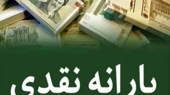 واریز یارانه نقدی مرحله ۱۸۰ انجام شد | افزایش یارانه نقدی نفری 1/300/000خانوارها دوباره