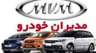 طرح فروش مدیران خودرودوشنبه 20 بهمن ۱۴۰۴ اعلام شد+شرایط و قیمت