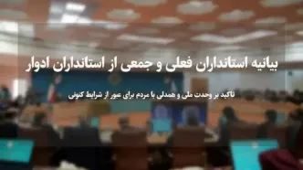 تأکید بر وحدت ملی و همدلی با مردم برای عبور از شرایط کنونی