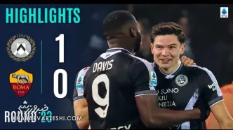 ویدیو| خلاصه بازی اودینزه ۱ - رم ۰/ پنج امتیاز در دو هفته پرید!