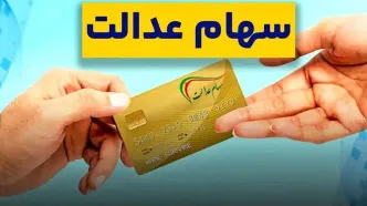 خبر جدید درباره سهام عدالت اعلام شد