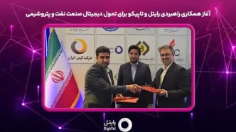 آغاز همکاری راهبردی رایتل و تاپیکو برای تحول دیجیتال صنعت نفت و پتروشیمی