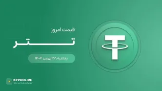 قیمت تتر امروز ۲۶ بهمن ۱۴۰۴