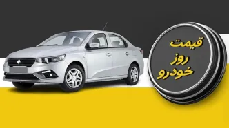 قیمت خودرو امروز ۱۸ بهمن ۱۴۰۴ + جدول /  رشد محدود قیمت‌ها با رکود معاملات