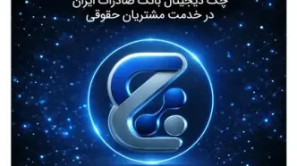 «چکنو» به کسب‌وکارها رسید؛ چک دیجیتال بانک صادرات ایران در خدمت مشتریان حقوقی