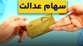 ارزش سهام عدالت ۱۳ بهمن ۱۴۰۴؛ سهام ۴۹۰ هزار تومانی چند شد؟