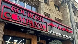 اولین جلسه رسیدگی به پرونده کوروش کمپانی