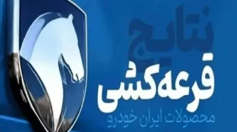 قرعه‌کشی ایران خودرو برگزار شد؛ نتایج را چطور ببینیم؟ +لینک و جزییات