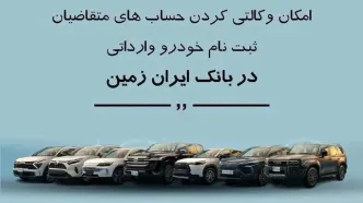 ثبت نام خودروی وارداتی در بانک ایران زمین تمدید شد