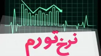 نرخ تورم در بهمن ماه ۱۴۰۴ اعلام شد+ جزئیات