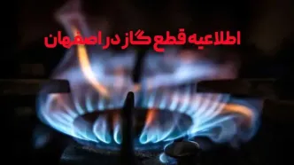 قطعی گسترده گاز در مناطق مرکزی و شرقی اصفهان: فهرست کامل محله‌ها و زمان‌بندی دقیق