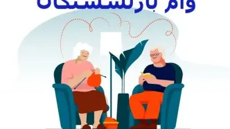 واریز وام بازنشستگان ۵۰ میلیونی به حساب ها | سورپرایز آخرسالی دولت برای بازنشستگان