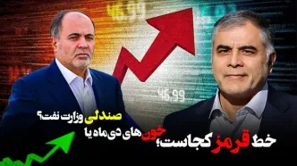 خط قرمز کجاست؛ خون‌های دی‌ماه یا صندلی وزارت نفت؟