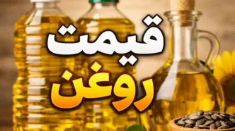 روغن در عرض ۴۰ روز دوباره گران شد