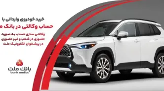 ارائه خدمت حساب وکالتی در بانک ملت به متقاضیان خرید خودروهای وارداتی