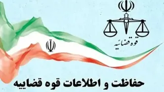 بیانیه مرکز حفاظت و اطلاعات قوه قضاییه در ‎اقدام کشور‌های عضو اتحادیه اروپا علیه سپاه