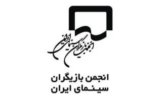 واکنش انجمن بازیگران به برخی اظهارت