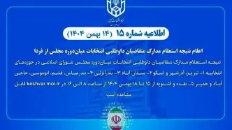اعلام نتیجه استعلام مدارک متقاضیان داوطلبی انتخابات مجلس از فردا