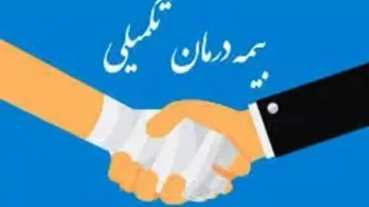 پرداخت مطالبات درمان تکمیلی سال ۱۴۰۳ بازنشستگان آغاز شد