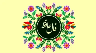 فال حافظ امروز جمعه ۱ اسفند ۱۴۰۴ | پیام امروز حضرت حافظ